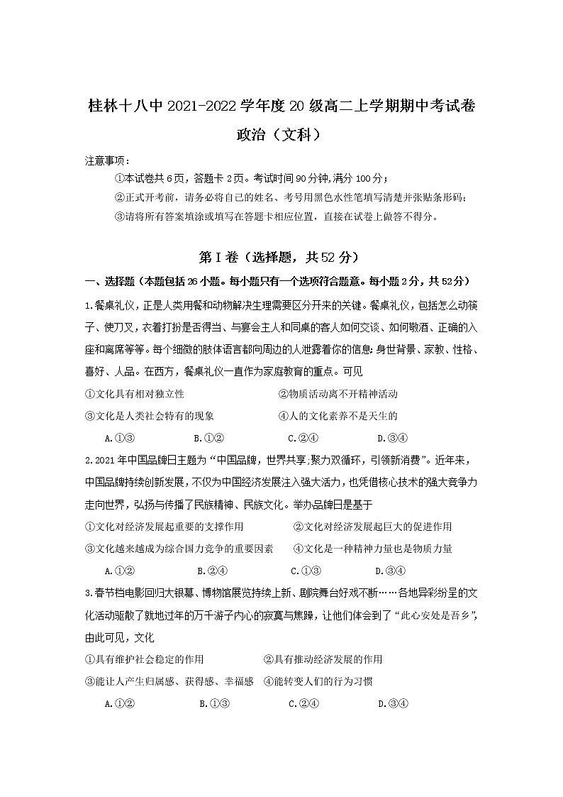 2021-2022学年广西桂林市第十八中学高二上学期期中考试政治（文）试卷含答案01