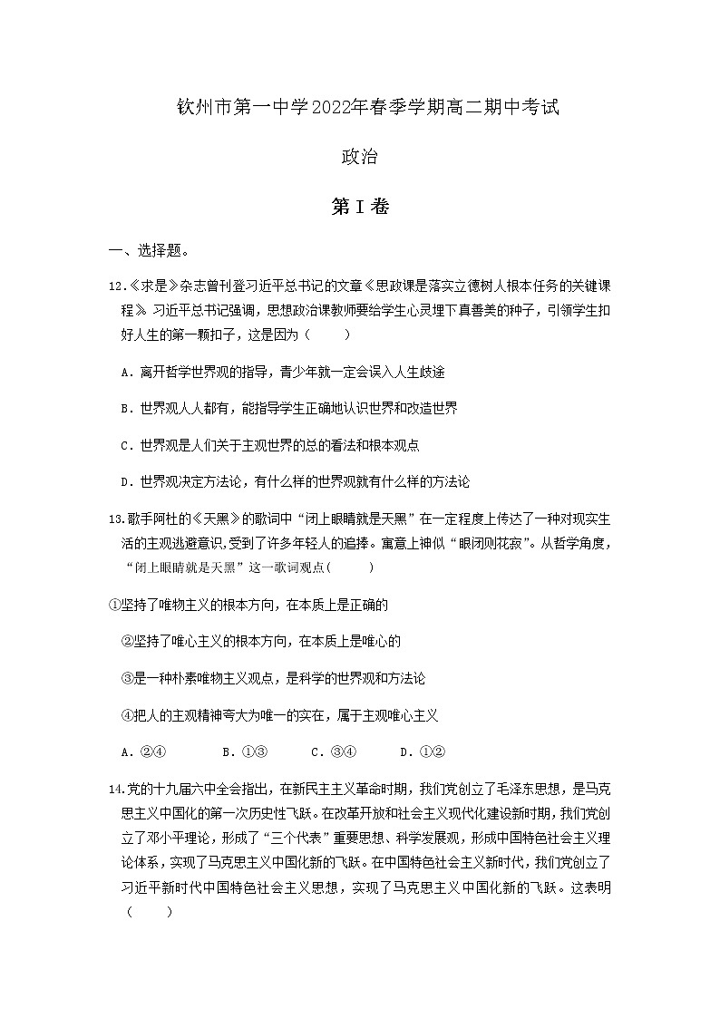 2021-2022学年广西钦州市第一中学高二下学期期中考试政治（文）试卷含答案01