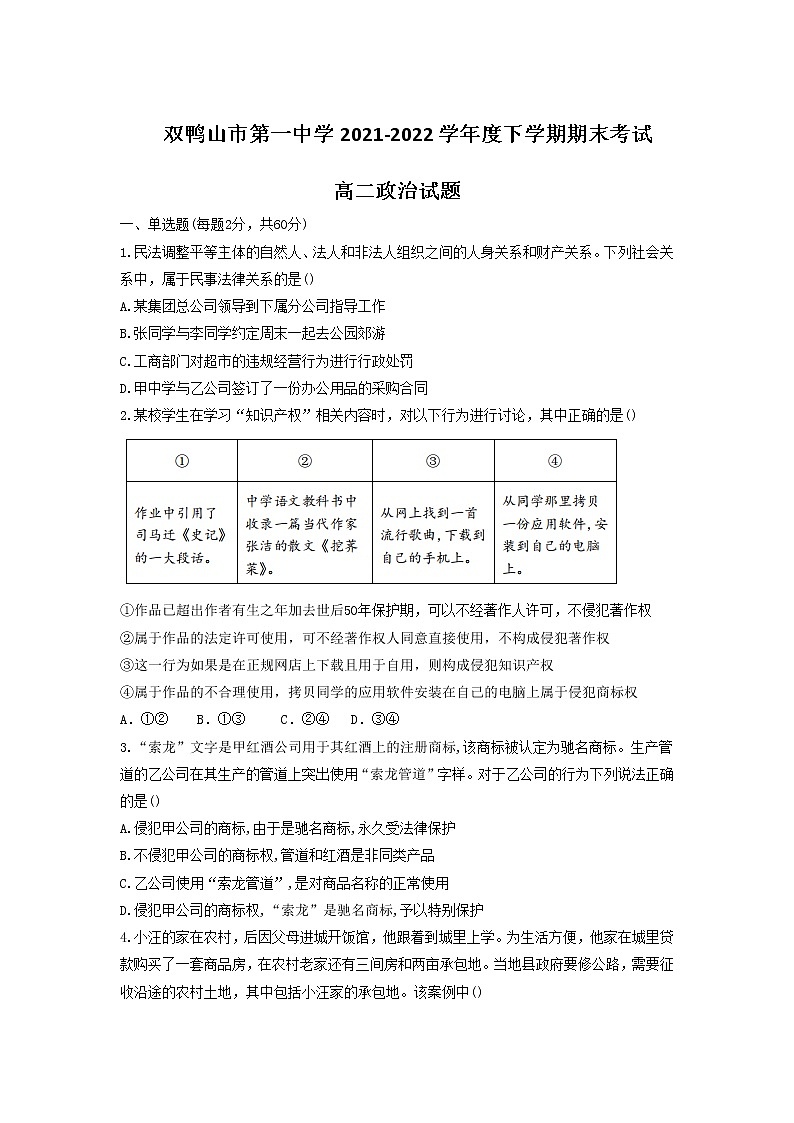 2021-2022学年黑龙江省双鸭山市第一中学高二下学期期末考试政治试卷含答案01