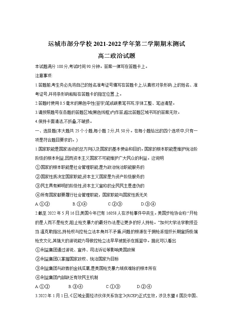 2021-2022学年山西省运城市部分学校高二下学期期末测试政治试卷含答案01