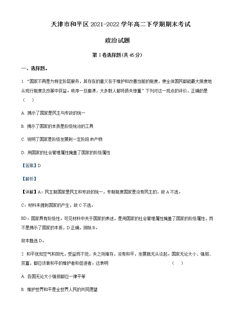 2021-2022学年天津市和平区高二年级下学期期末政治考试试卷含答案第1页
