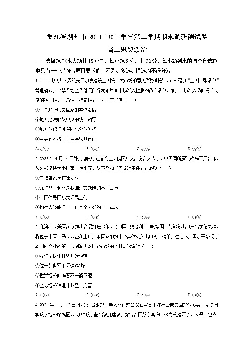 2021-2022学年浙江省湖州市高二下学期期末调研测试政治含答案第1页