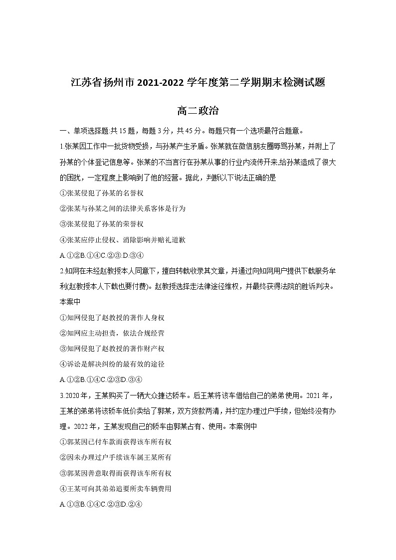 2021-2022学年江苏省扬州市高二下学期期末考试政治试卷含答案第1页