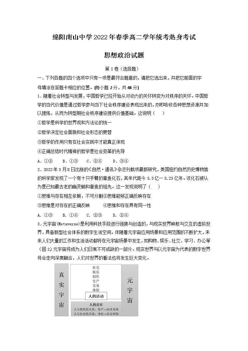 2021-2022学年四川省绵阳南山中学双语学校高二下学期期末统考热身考试政治试卷含答案01