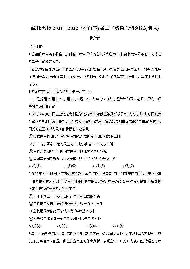 2021-2022学年皖豫名校高二下学期阶段性测试（期末）政治试卷含答案01