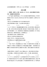 2021-2022学年山东省莱西市第一中学高一12月月考政治试卷含答案