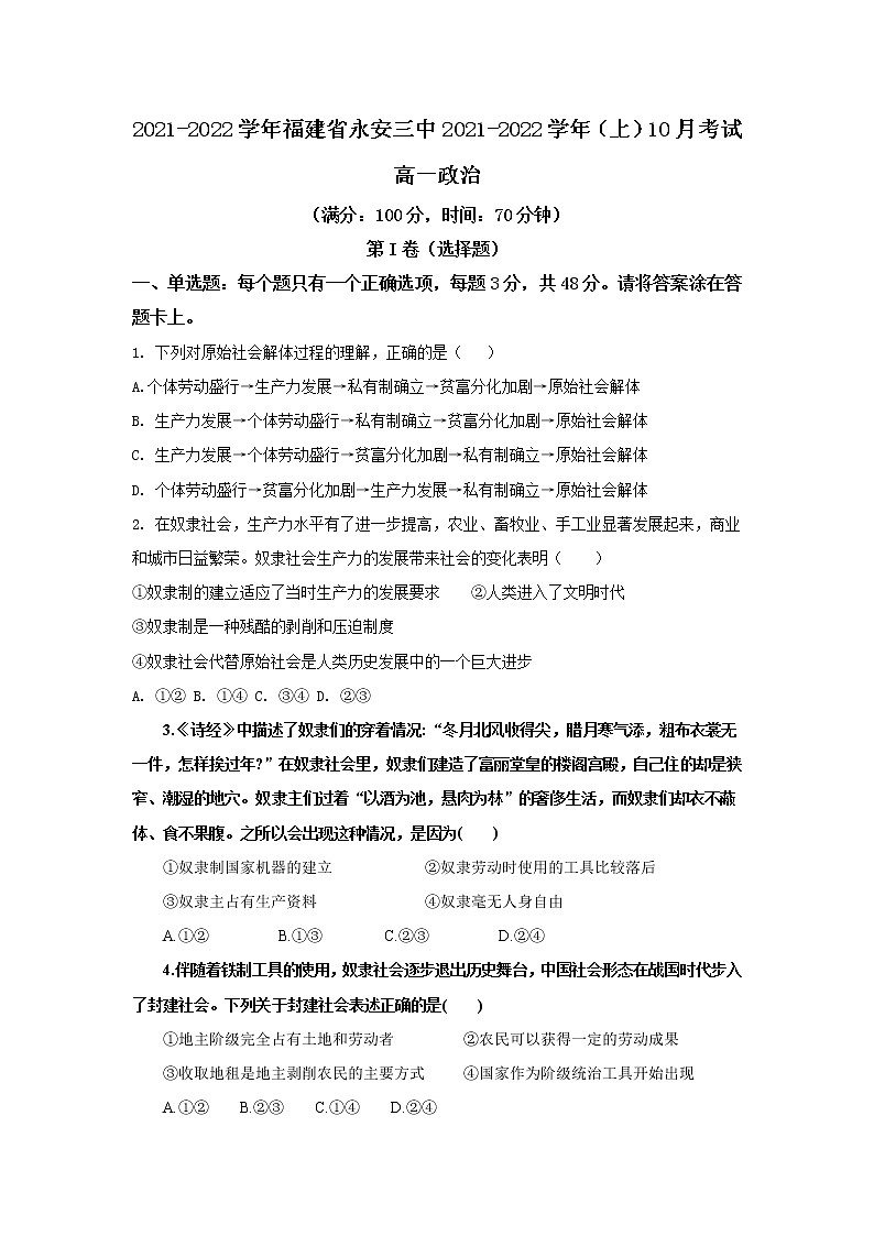 2021-2022学年福建省永安市第三中学高中校高一上学期10月月考政治试卷含答案第1页
