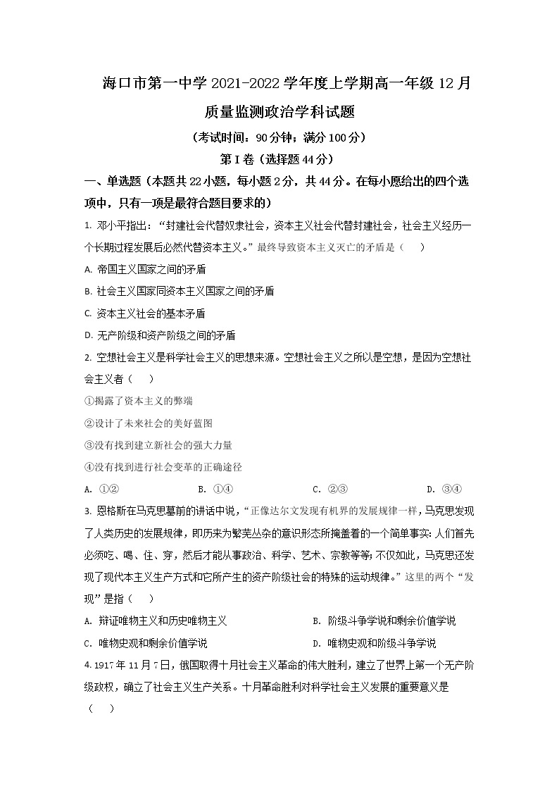 2021-2022学年海南省海口市第一中学高一上学期12月质量检测政治试卷含答案01