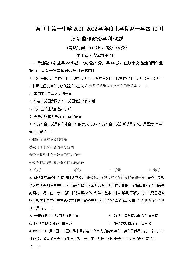2021-2022学年海南省海口市第一中学高一上学期12月质量检测政治试卷含答案01