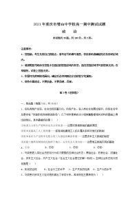 2021-2022学年重庆市璧山中学校高一上学期期中考试政治试卷含答案