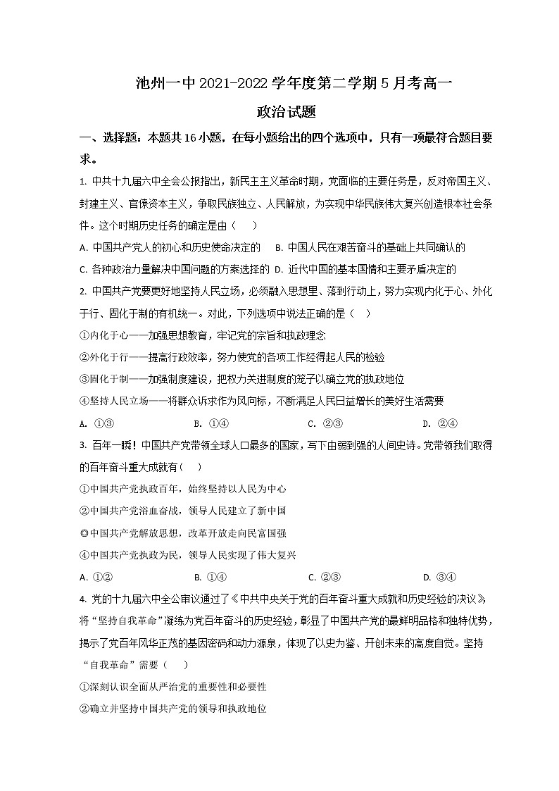 2021-2022学年安徽省池州市一中高一下学期5月月考政治试题含答案01