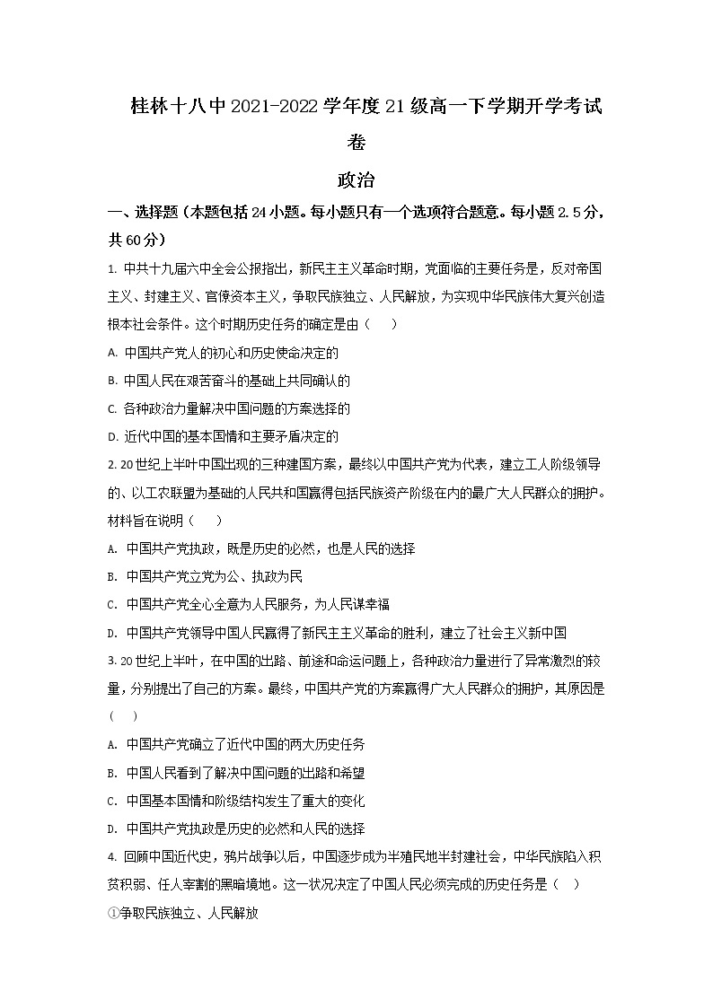 2021-2022学年广西桂林市第十八中学高一下学期开学考试政治试卷含答案01