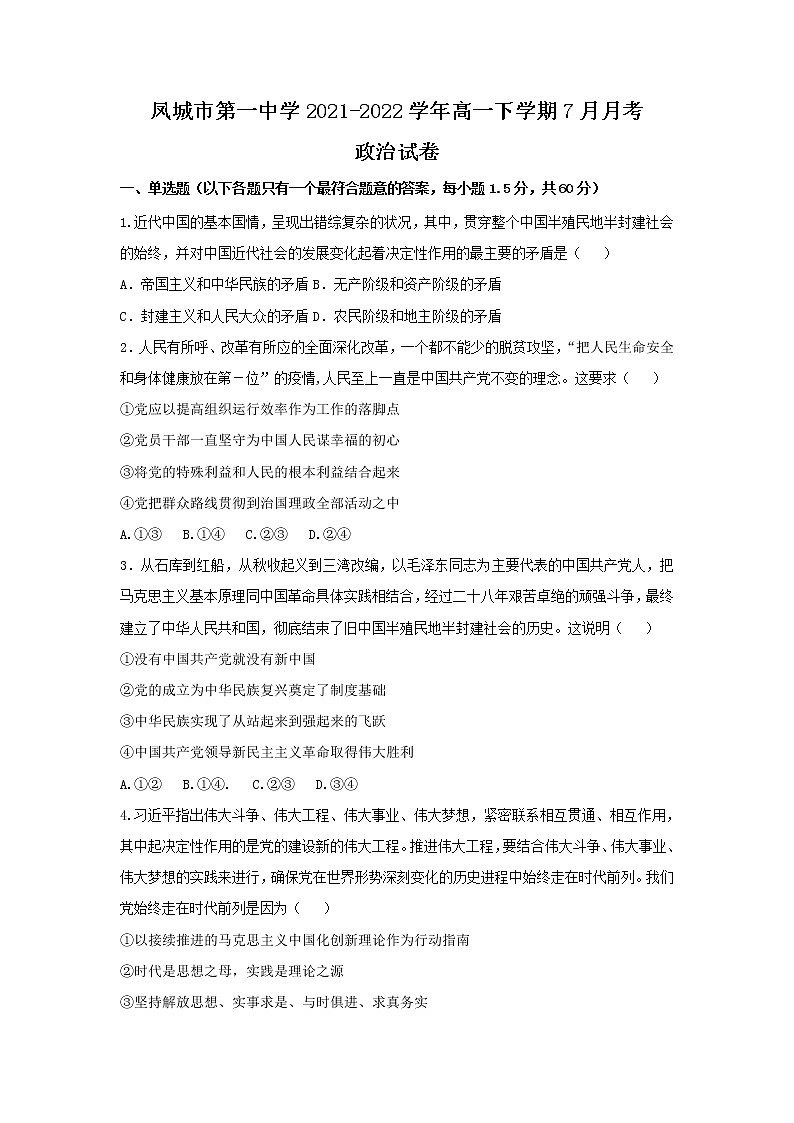 2021-2022学年辽宁省凤城市第一中学高一下学期7月月考政治试卷含答案第1页