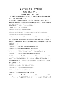 2021-2022学年黑龙江省哈尔滨市第九中学校高一下学期4月阶段性验收考试政治试卷含答案