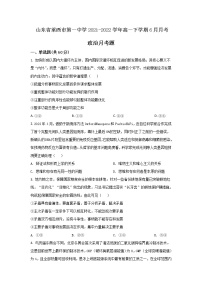 2021-2022学年山东省莱西市第一中学高一下学期6月月考政治试卷含答案