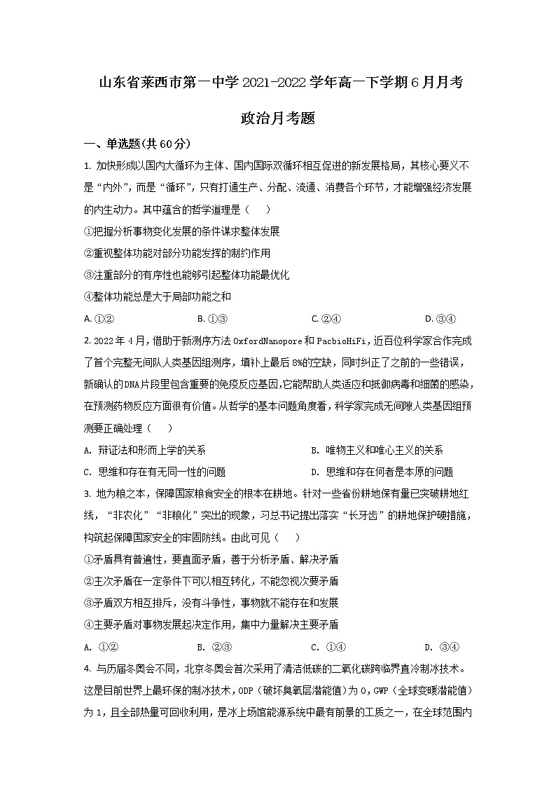 2021-2022学年山东省莱西市第一中学高一下学期6月月考政治试卷含答案第1页