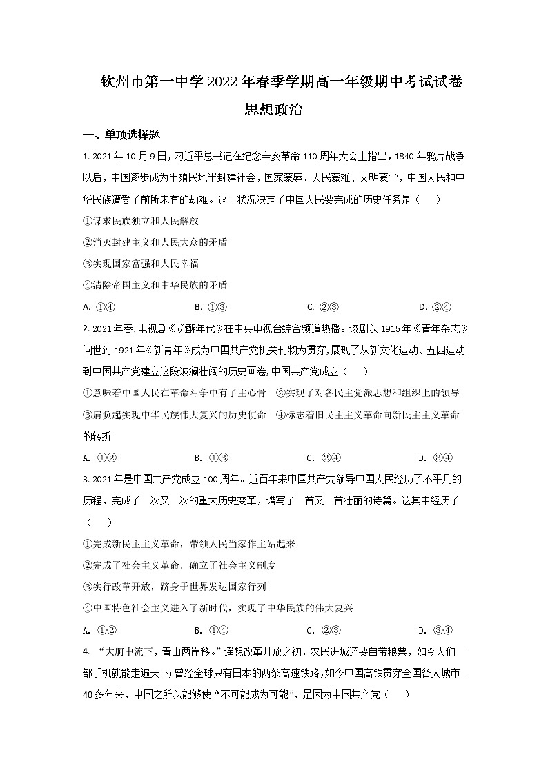 2021-2022学年广西省钦州市第一中学高一下学期期中考试政治试卷含答案第1页
