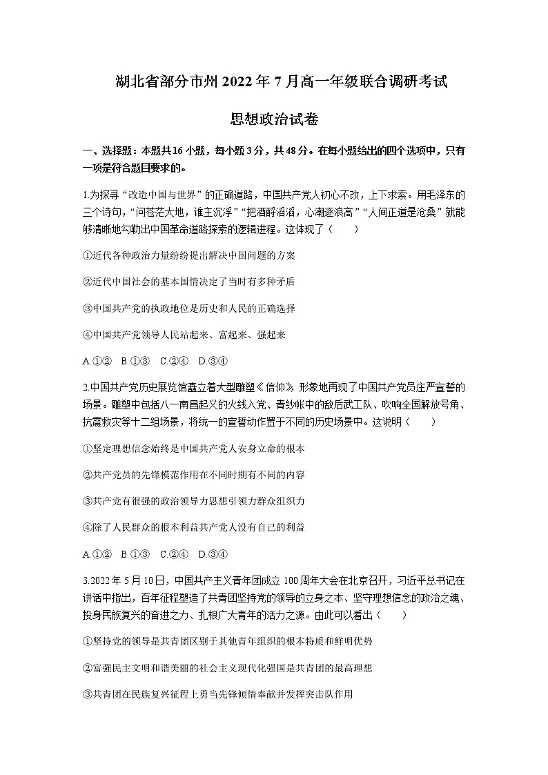 2021-2022学年湖北省部分市州高一下学期7月联合期末调研考试政治试卷含答案01