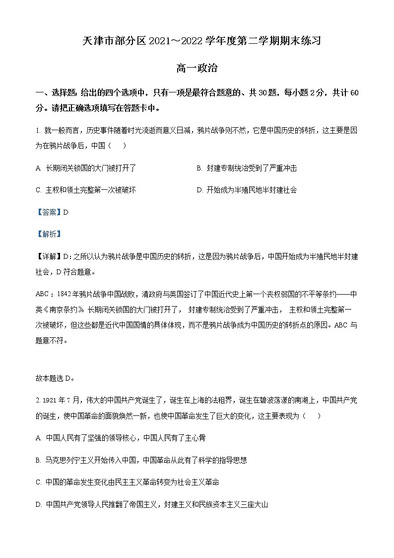 2021-2022学年天津市部分区高一下学期期末考试政治试题含解析含答案01
