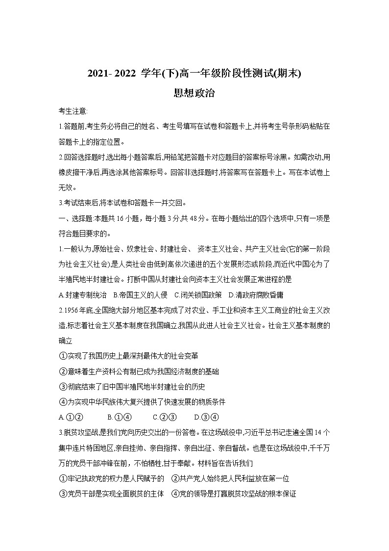 2021-2022学年皖豫名校高一下学期阶段性测试（期末）政治试卷含答案第1页