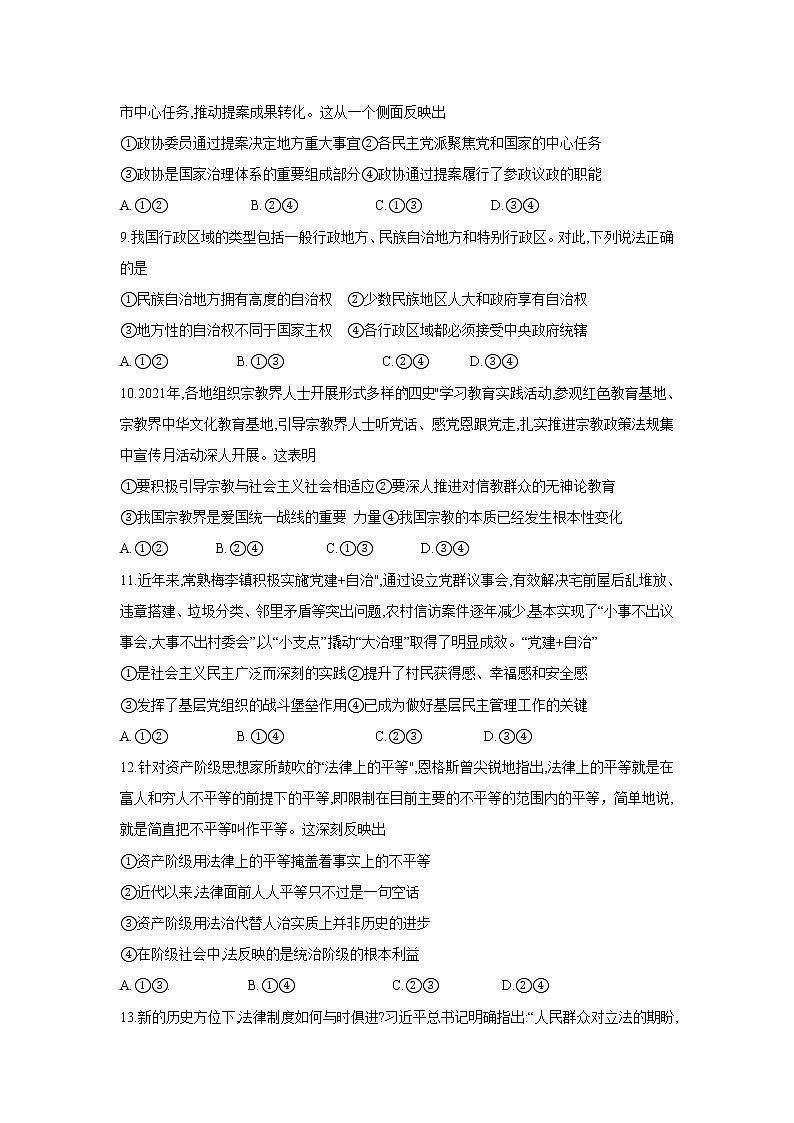 2021-2022学年皖豫名校高一下学期阶段性测试（期末）政治试卷含答案第3页