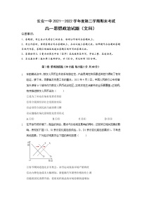 2021-2022学年陕西省西安市长安区第一中学高一下学期期末考试政治（文）试卷含答案