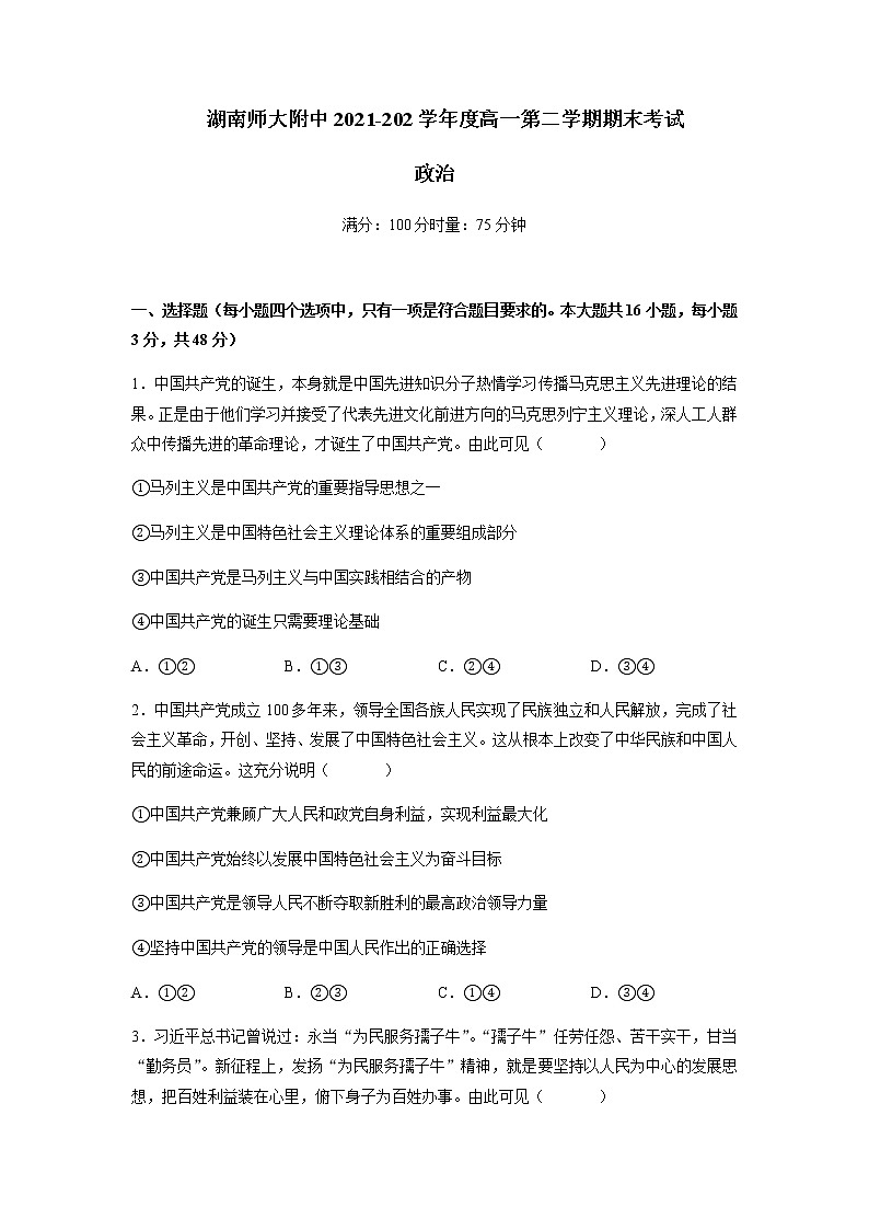 2021-2022学年湖南师范大学附属中学高一下学期期末考试政治试题含答案第1页