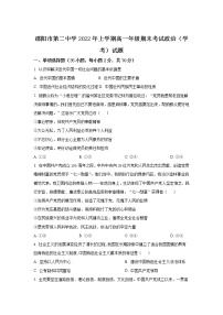 2021-2022学年湖南省邵阳市第二中学高一下学期期末考试政治试卷含答案