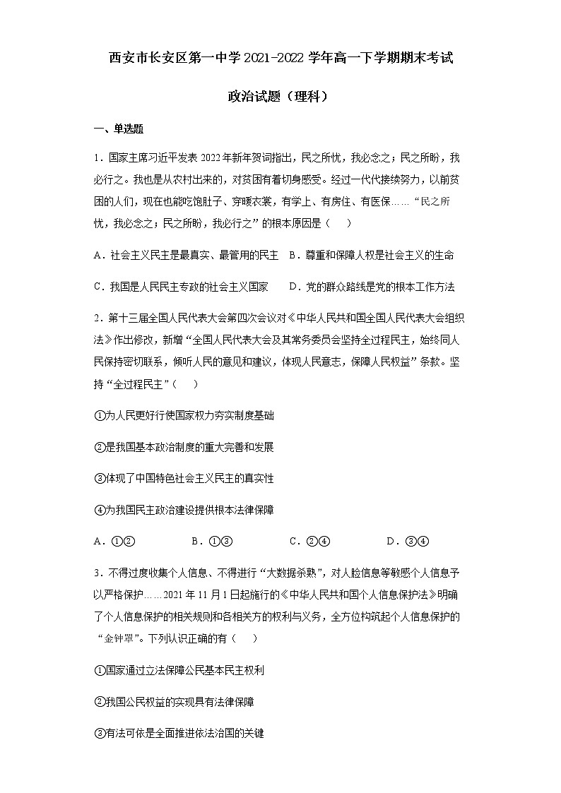 陕西省西安市长安区第一中学2021-2022学年高一下学期期末考试政治试题（理科）含答案第1页