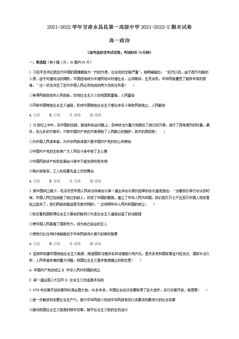 2021-2022学年甘肃省永昌县第一高级中学高一下学期期末考试政治（选考）试题含答案01