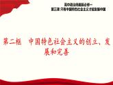 3.2《中国特色社会主义的创立、发展和完善》课件+教案+同步练习