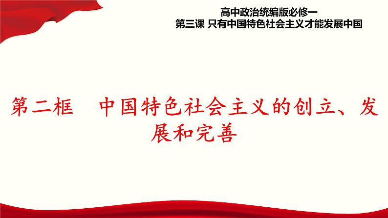 3.2《中国特色社会主义的创立、发展和完善》课件+教案+同步练习01