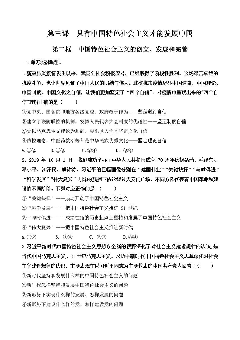 3.2《中国特色社会主义的创立、发展和完善》课件+教案+同步练习01