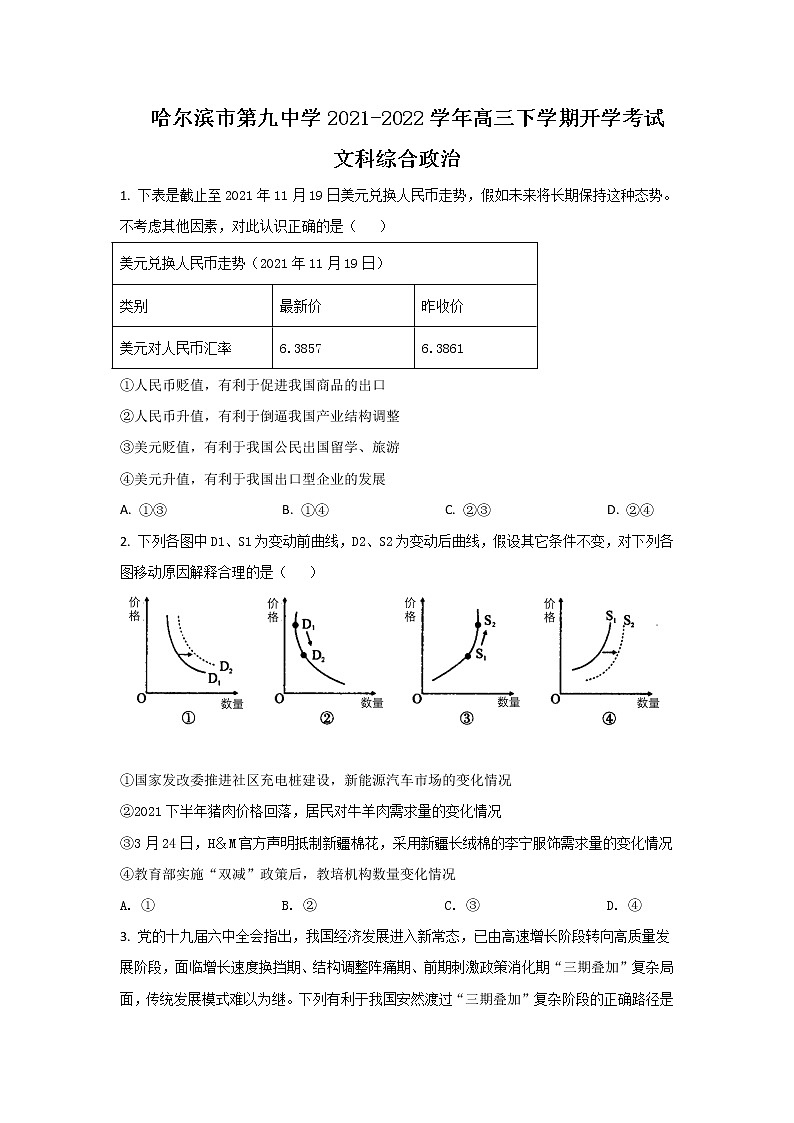 2022届黑龙江省哈尔滨市第九中学校高三下学期开学考试政治试卷含答案01