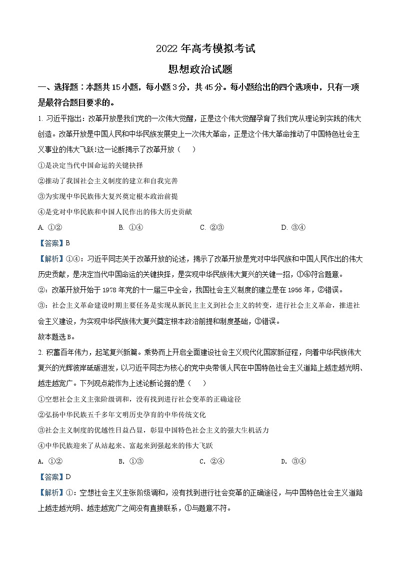 2022届山东省济南市高三下学期3月一模考试政治试题（解析版）含答案第1页