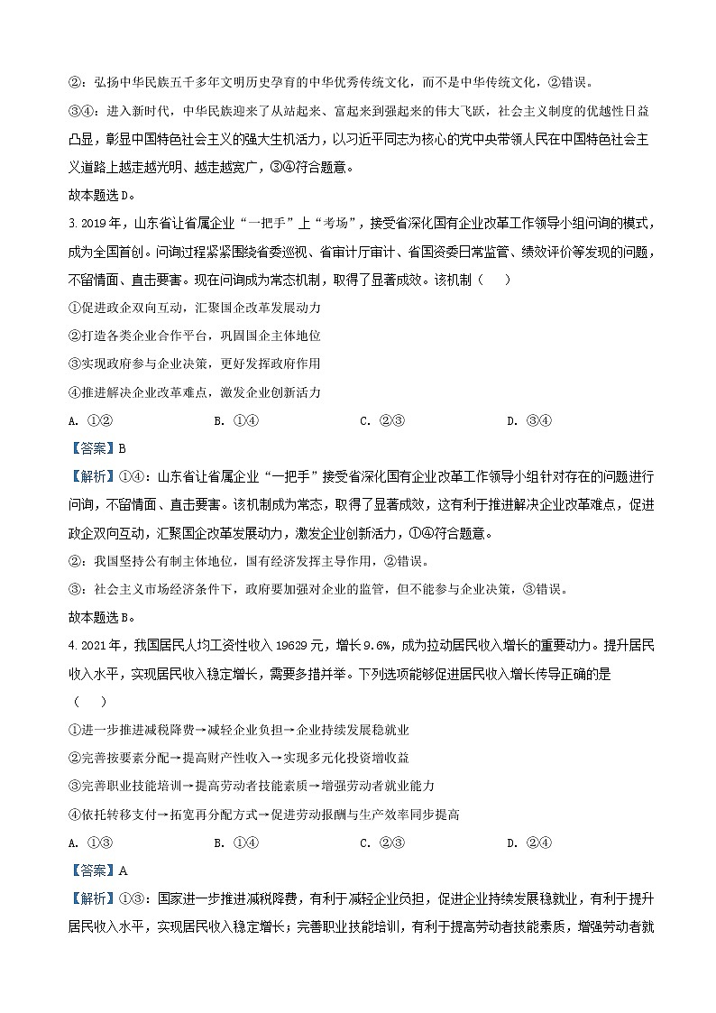 2022届山东省济南市高三下学期3月一模考试政治试题（解析版）含答案第2页