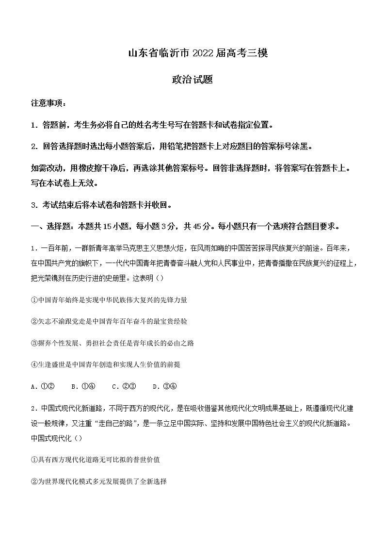 2022届山东省临沂市高考三模政治试题含答案01