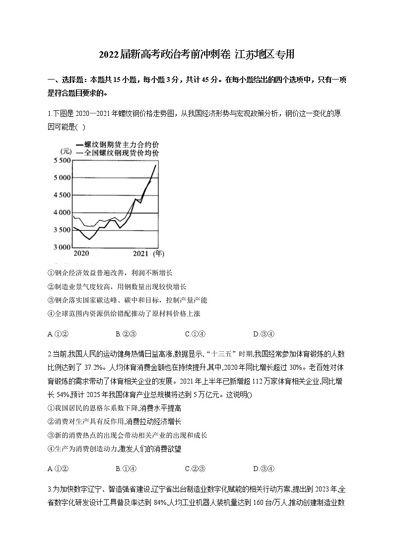 2022届新高考政治考前冲刺卷江苏地区专用含解析第1页