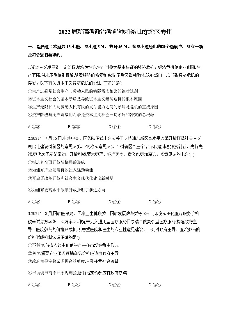 2022届新高考政治考前冲刺卷山东地区专用含解析01