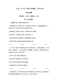 2021-2022学年河北省大名县第一中学高一下学期开学考试政治试卷含答案