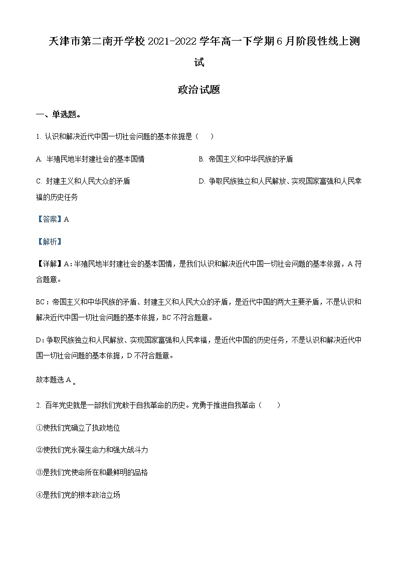 2021-2022学年天津市第二南开学校高一下学期6月阶段性线上测试政治试题含解析含答案01