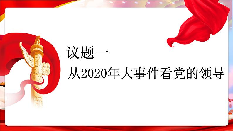 高中政治 坚持党的领导 课件05