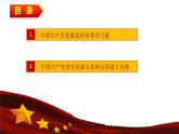 高中政治 中国共产党领导是最本质特征和最大优势 第三讲第一 二目PPT 课件
