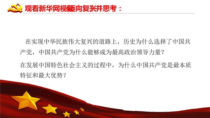 高中政治 中国共产党领导是最本质特征和最大优势 第三讲第一 二目PPT 课件第5页