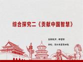 高中政治 选择性必修一 综合探究二《贡献中国智慧》课件