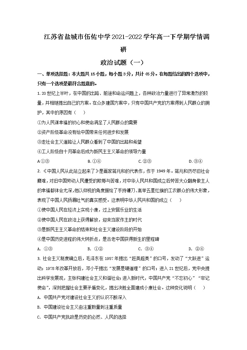 2021-2022学年江苏省盐城市伍佑中学高一下学期学情调研（一）政治试卷含答案第1页