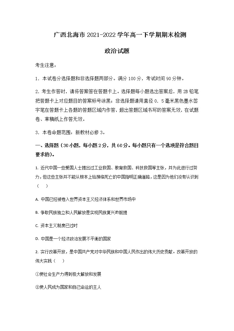 2021-2022学年广西省北海市高一下学期期末检测政治试卷含答案第1页
