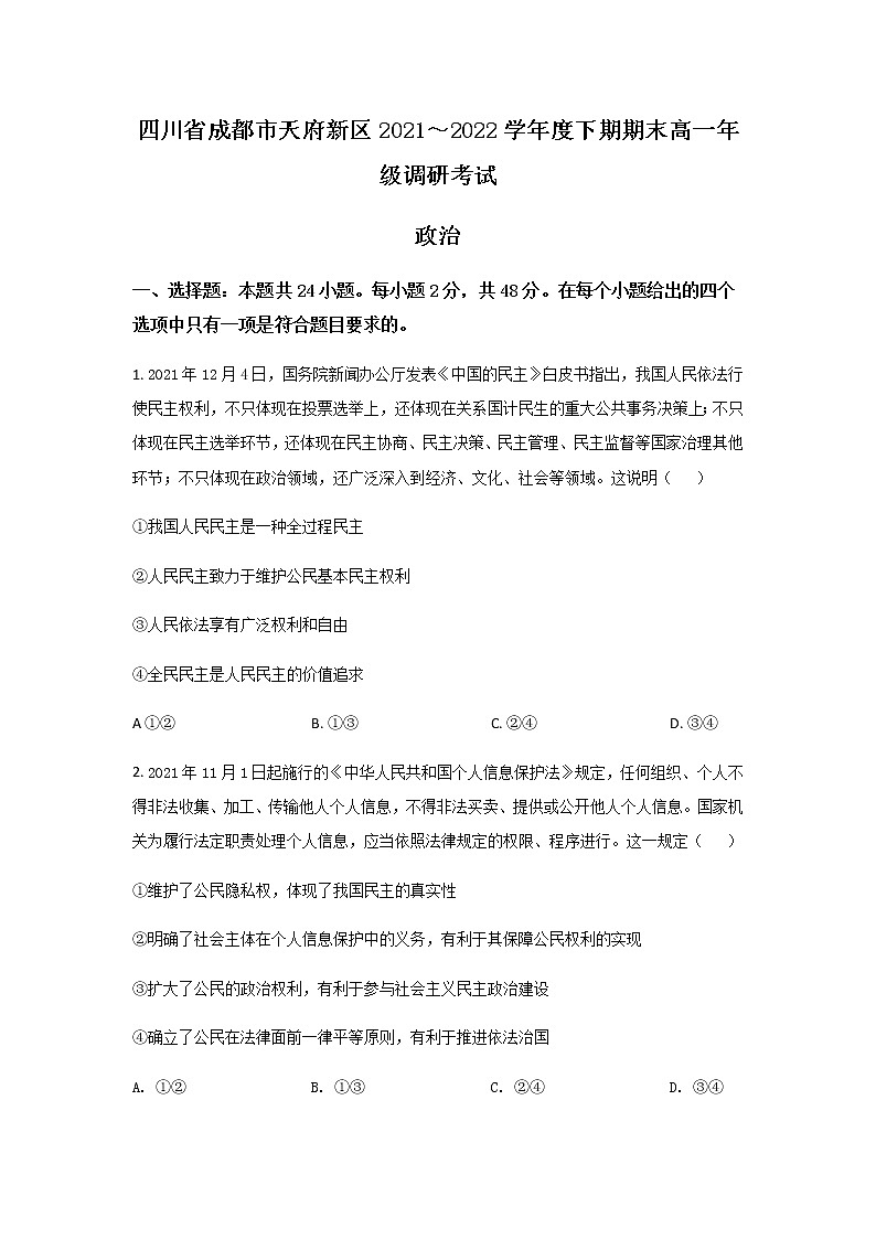 2021-2022学年四川省成都市天府新区高一下学期期末考试政治试卷含答案第1页