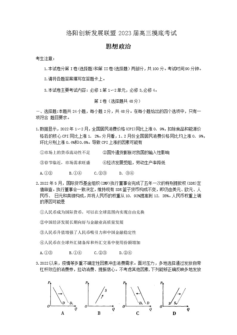 2023届河南省洛阳市创新发展联盟高三摸底考试政治word版含答案01