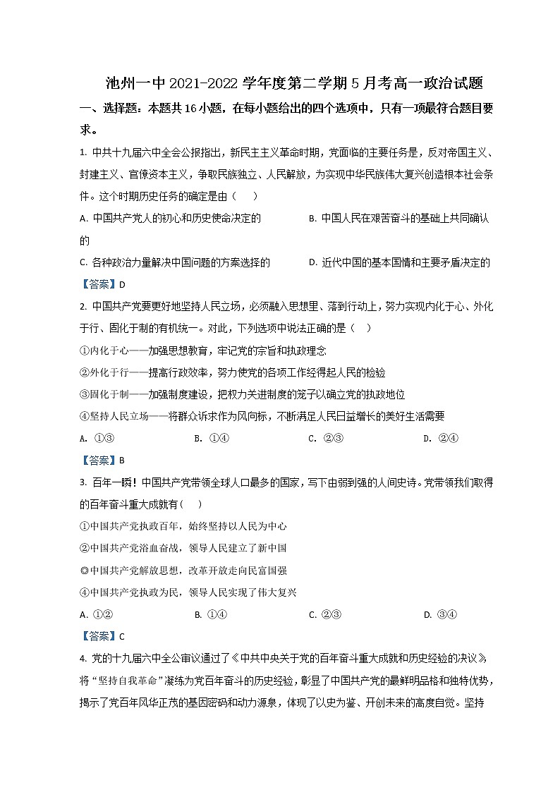 2021-2022学年安徽省池州市一中高一下学期5月月考政治试题Word版含答案第1页
